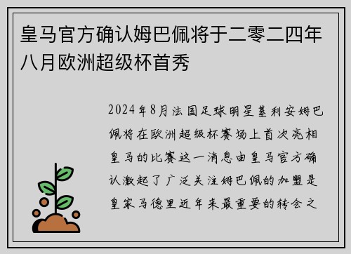 皇马官方确认姆巴佩将于二零二四年八月欧洲超级杯首秀
