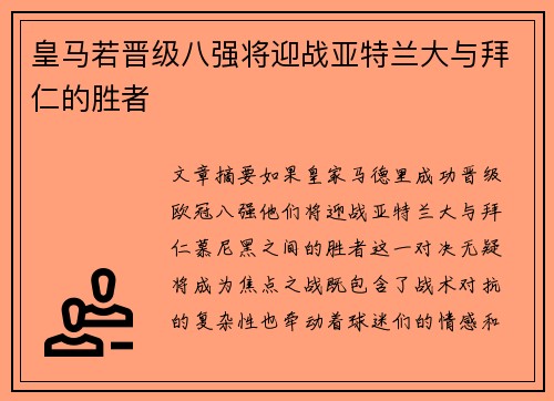 皇马若晋级八强将迎战亚特兰大与拜仁的胜者 皇马若晋级八强将迎战亚特兰大与拜仁的胜者