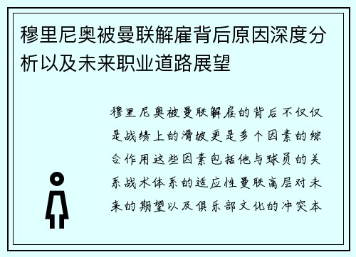 穆里尼奥被曼联解雇背后原因深度分析以及未来职业道路展望