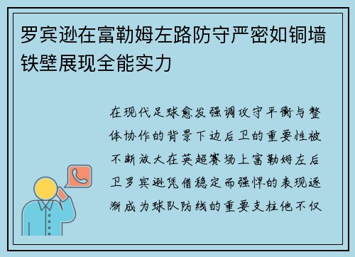 罗宾逊在富勒姆左路防守严密如铜墙铁壁展现全能实力