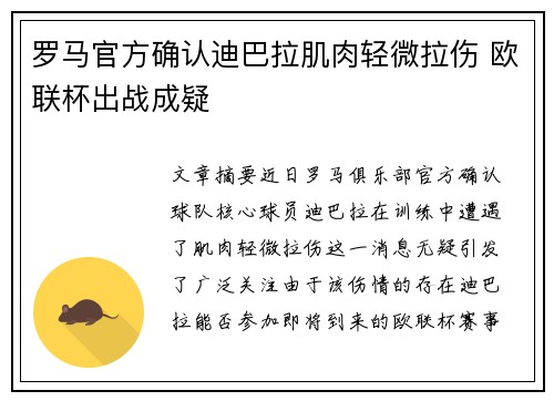 罗马官方确认迪巴拉肌肉轻微拉伤 欧联杯出战成疑 罗马官方确认迪巴拉肌肉轻微拉伤 欧联杯出战成疑