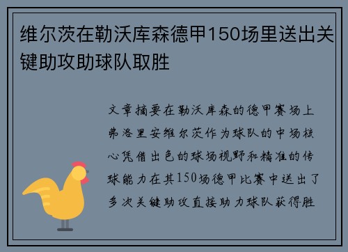 维尔茨在勒沃库森德甲150场里送出关键助攻助球队取胜 维尔茨在勒沃库森德甲150场里送出关键助攻助球队取胜
