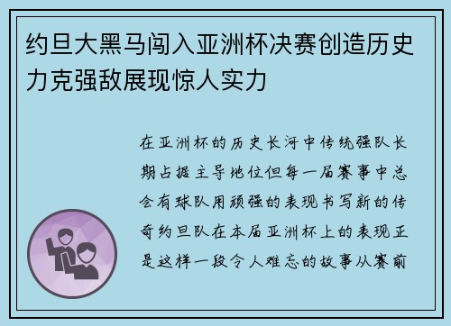 约旦大黑马闯入亚洲杯决赛创造历史力克强敌展现惊人实力 约旦大黑马闯入亚洲杯决赛创造历史力克强敌展现惊人实力