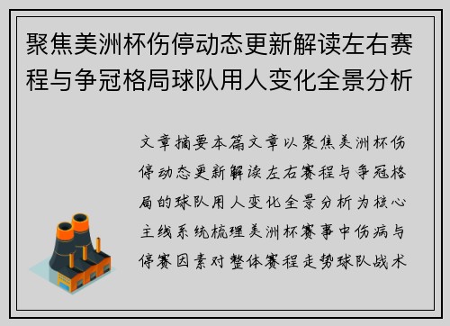 聚焦美洲杯伤停动态更新解读左右赛程与争冠格局球队用人变化全景分析 聚焦美洲杯伤停动态更新解读左右赛程与争冠格局球队用人变化全景分析