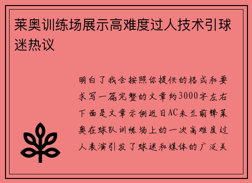 莱奥训练场展示高难度过人技术引球迷热议 莱奥训练场展示高难度过人技术引球迷热议