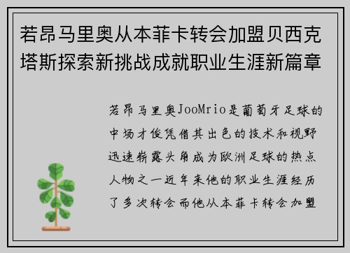 若昂马里奥从本菲卡转会加盟贝西克塔斯探索新挑战成就职业生涯新篇章 若昂马里奥从本菲卡转会加盟贝西克塔斯探索新挑战成就职业生涯新篇章