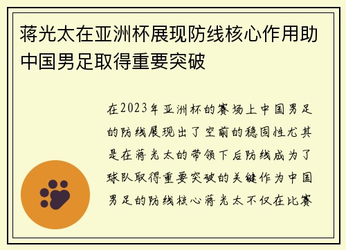 蒋光太在亚洲杯展现防线核心作用助中国男足取得重要突破