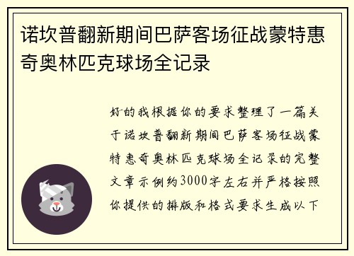 诺坎普翻新期间巴萨客场征战蒙特惠奇奥林匹克球场全记录 诺坎普翻新期间巴萨客场征战蒙特惠奇奥林匹克球场全记录