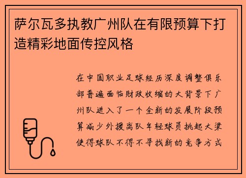萨尔瓦多执教广州队在有限预算下打造精彩地面传控风格