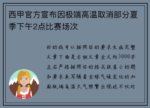 西甲官方宣布因极端高温取消部分夏季下午2点比赛场次