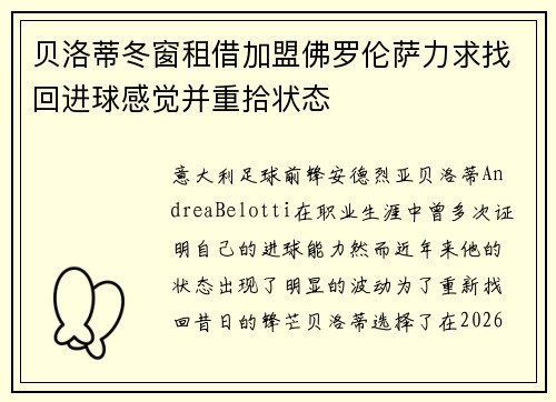 贝洛蒂冬窗租借加盟佛罗伦萨力求找回进球感觉并重拾状态