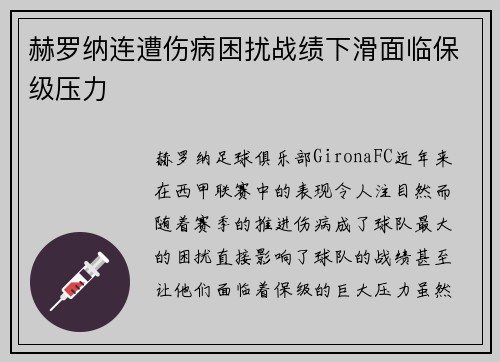 赫罗纳连遭伤病困扰战绩下滑面临保级压力 赫罗纳连遭伤病困扰战绩下滑面临保级压力