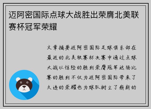 迈阿密国际点球大战胜出荣膺北美联赛杯冠军荣耀 迈阿密国际点球大战胜出荣膺北美联赛杯冠军荣耀