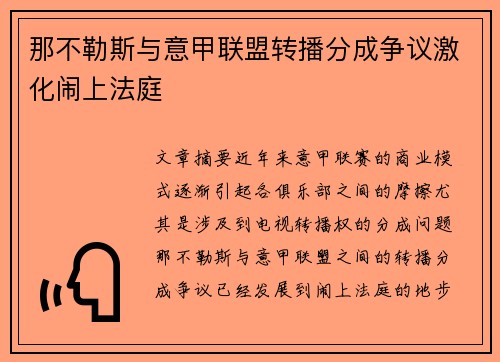 那不勒斯与意甲联盟转播分成争议激化闹上法庭 那不勒斯与意甲联盟转播分成争议激化闹上法庭