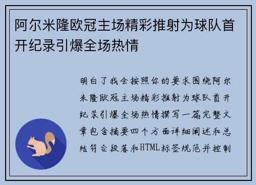 阿尔米隆欧冠主场精彩推射为球队首开纪录引爆全场热情 阿尔米隆欧冠主场精彩推射为球队首开纪录引爆全场热情