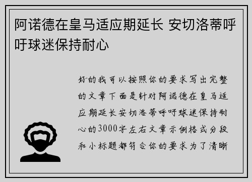 阿诺德在皇马适应期延长 安切洛蒂呼吁球迷保持耐心 阿诺德在皇马适应期延长 安切洛蒂呼吁球迷保持耐心