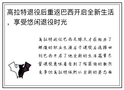 高拉特退役后重返巴西开启全新生活,享受悠闲退役时光 高拉特退役后重返巴西开启全新生活,享受悠闲退役时光