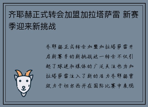 齐耶赫正式转会加盟加拉塔萨雷 新赛季迎来新挑战 齐耶赫正式转会加盟加拉塔萨雷 新赛季迎来新挑战