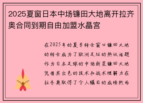2025夏窗日本中场镰田大地离开拉齐奥合同到期自由加盟水晶宫 2025夏窗日本中场镰田大地离开拉齐奥合同到期自由加盟水晶宫