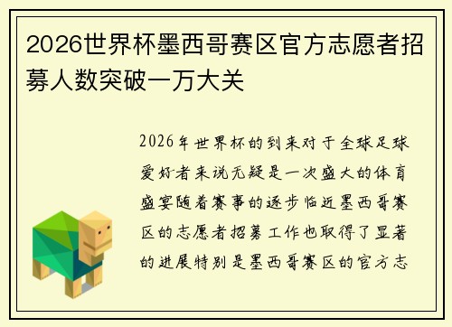 2026世界杯墨西哥赛区官方志愿者招募人数突破一万大关 2026世界杯墨西哥赛区官方志愿者招募人数突破一万大关