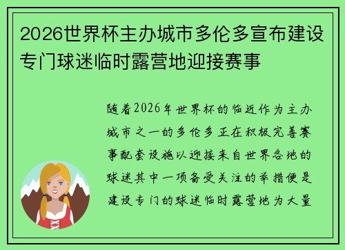 2026世界杯主办城市多伦多宣布建设专门球迷临时露营地迎接赛事 2026世界杯主办城市多伦多宣布建设专门球迷临时露营地迎接赛事