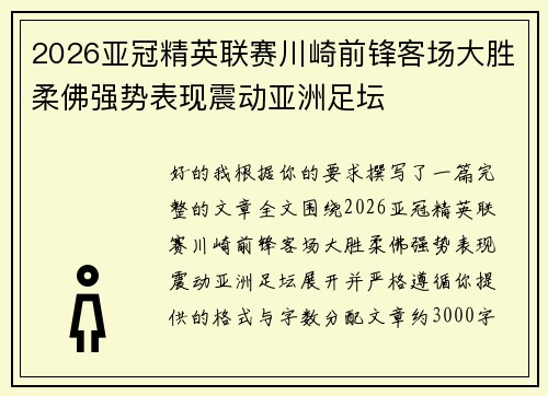 2026亚冠精英联赛川崎前锋客场大胜柔佛强势表现震动亚洲足坛 2026亚冠精英联赛川崎前锋客场大胜柔佛强势表现震动亚洲足坛