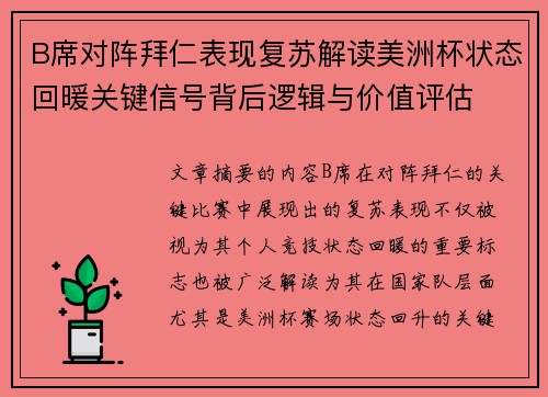 B席对阵拜仁表现复苏解读美洲杯状态回暖关键信号背后逻辑与价值评估