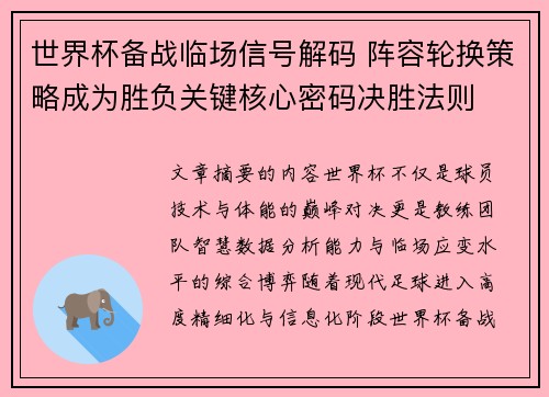 世界杯备战临场信号解码 阵容轮换策略成为胜负关键核心密码决胜法则 世界杯备战临场信号解码 阵容轮换策略成为胜负关键核心密码决胜法则