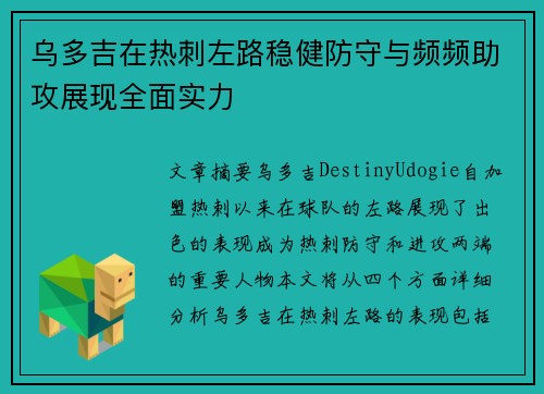 乌多吉在热刺左路稳健防守与频频助攻展现全面实力