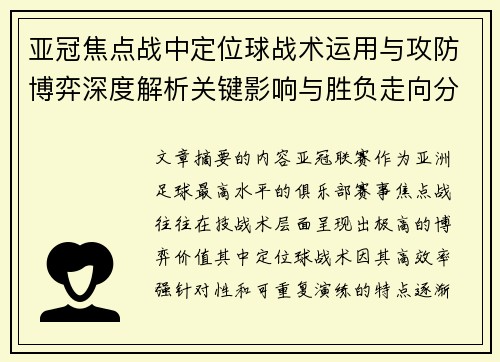 亚冠焦点战中定位球战术运用与攻防博弈深度解析关键影响与胜负走向分析 亚冠焦点战中定位球战术运用与攻防博弈深度解析关键影响与胜负走向分析