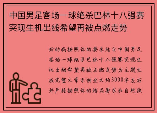 中国男足客场一球绝杀巴林十八强赛突现生机出线希望再被点燃走势 中国男足客场一球绝杀巴林十八强赛突现生机出线希望再被点燃走势