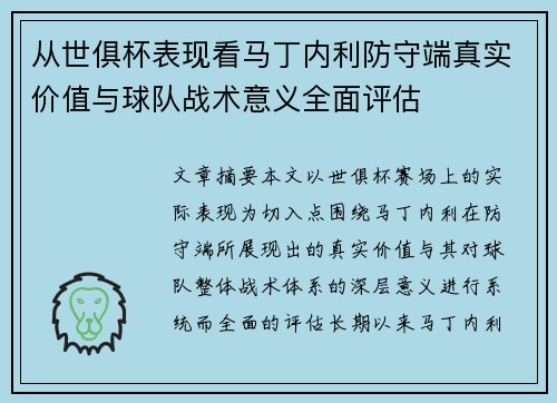 从世俱杯表现看马丁内利防守端真实价值与球队战术意义全面评估 从世俱杯表现看马丁内利防守端真实价值与球队战术意义全面评估