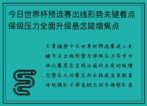 今日世界杯预选赛出线形势关键看点保级压力全面升级悬念陡增焦点 今日世界杯预选赛出线形势关键看点保级压力全面升级悬念陡增焦点