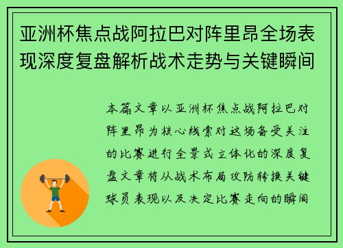 亚洲杯焦点战阿拉巴对阵里昂全场表现深度复盘解析战术走势与关键瞬间评述