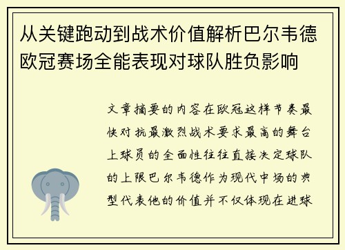 从关键跑动到战术价值解析巴尔韦德欧冠赛场全能表现对球队胜负影响