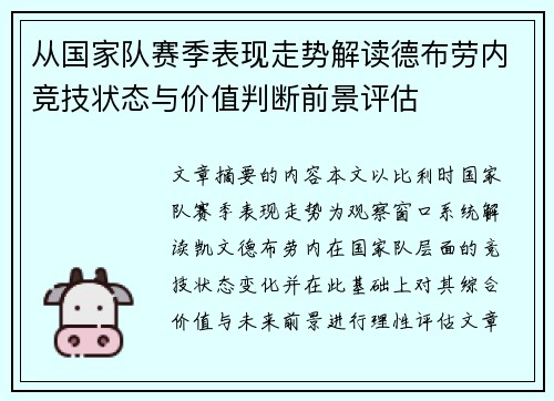 从国家队赛季表现走势解读德布劳内竞技状态与价值判断前景评估 从国家队赛季表现走势解读德布劳内竞技状态与价值判断前景评估