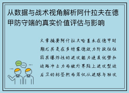 从数据与战术视角解析阿什拉夫在德甲防守端的真实价值评估与影响