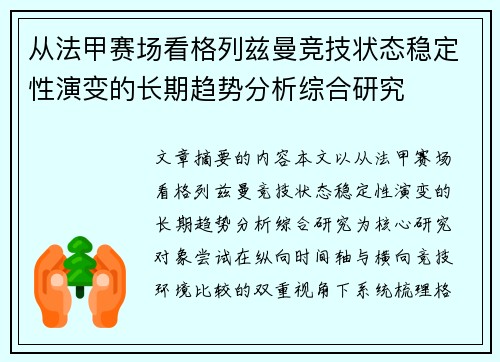 从法甲赛场看格列兹曼竞技状态稳定性演变的长期趋势分析综合研究 从法甲赛场看格列兹曼竞技状态稳定性演变的长期趋势分析综合研究
