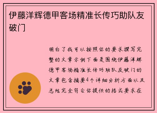 伊藤洋辉德甲客场精准长传巧助队友破门