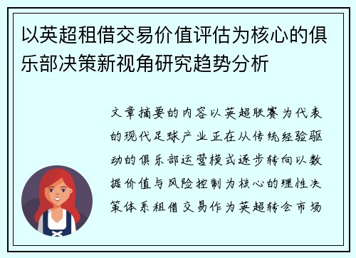 以英超租借交易价值评估为核心的俱乐部决策新视角研究趋势分析 以英超租借交易价值评估为核心的俱乐部决策新视角研究趋势分析