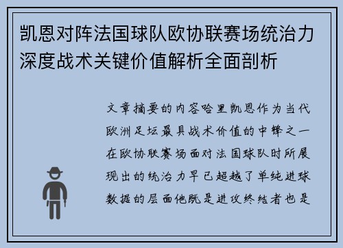 凯恩对阵法国球队欧协联赛场统治力深度战术关键价值解析全面剖析