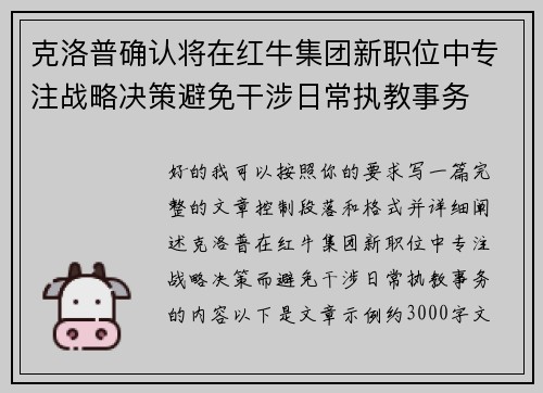 克洛普确认将在红牛集团新职位中专注战略决策避免干涉日常执教事务