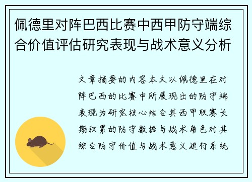 佩德里对阵巴西比赛中西甲防守端综合价值评估研究表现与战术意义分析 佩德里对阵巴西比赛中西甲防守端综合价值评估研究表现与战术意义分析