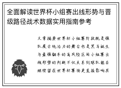全面解读世界杯小组赛出线形势与晋级路径战术数据实用指南参考