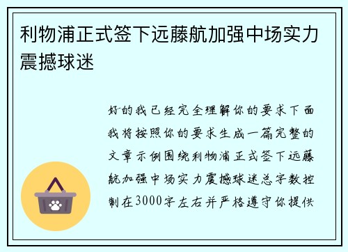 利物浦正式签下远藤航加强中场实力震撼球迷 利物浦正式签下远藤航加强中场实力震撼球迷
