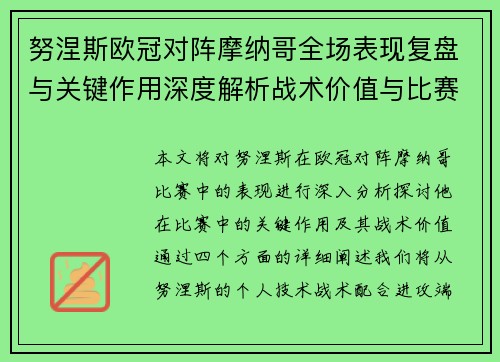 努涅斯欧冠对阵摩纳哥全场表现复盘与关键作用深度解析战术价值与比赛影响