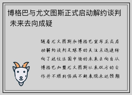 博格巴与尤文图斯正式启动解约谈判 未来去向成疑 博格巴与尤文图斯正式启动解约谈判 未来去向成疑