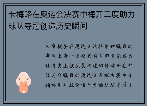 卡梅略在奥运会决赛中梅开二度助力球队夺冠创造历史瞬间 卡梅略在奥运会决赛中梅开二度助力球队夺冠创造历史瞬间