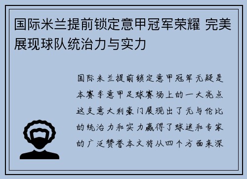 国际米兰提前锁定意甲冠军荣耀 完美展现球队统治力与实力 国际米兰提前锁定意甲冠军荣耀 完美展现球队统治力与实力