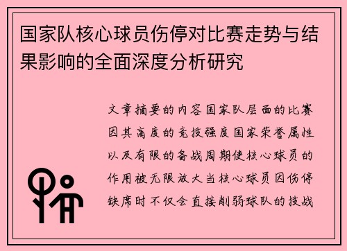 国家队核心球员伤停对比赛走势与结果影响的全面深度分析研究 国家队核心球员伤停对比赛走势与结果影响的全面深度分析研究